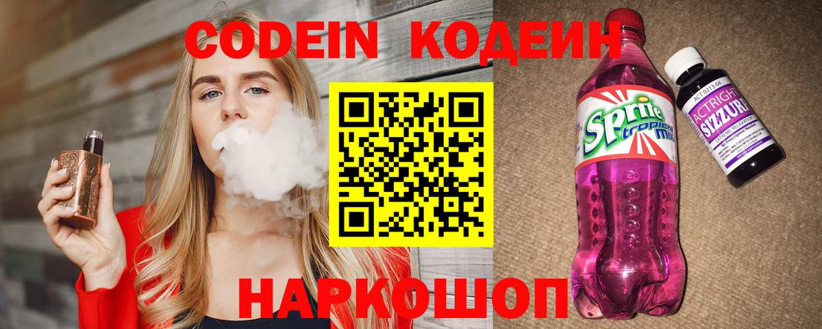Codein напиток Lean (лин)  где купить   Балашиха  Вход с VPN 