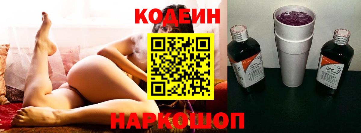 Codein напиток Lean (лин) Балашиха